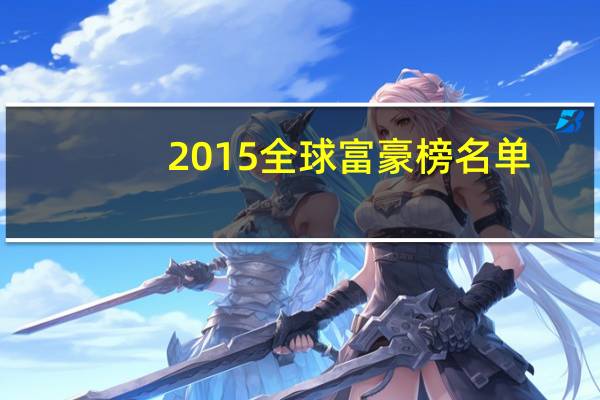 2015全球富豪榜名单