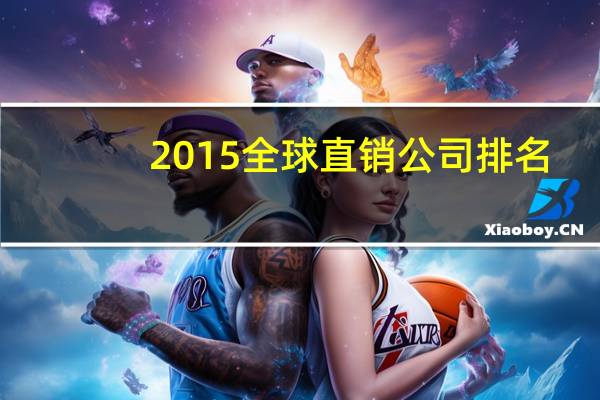 2015全球直销公司排名