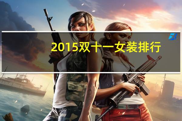 2015双十一女装排行