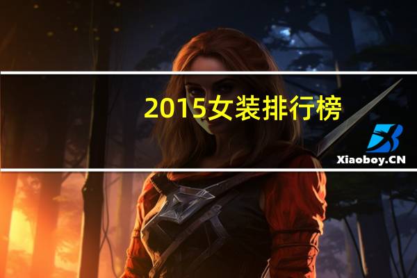 2015女装排行榜