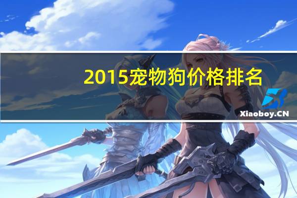 2015宠物狗价格排名