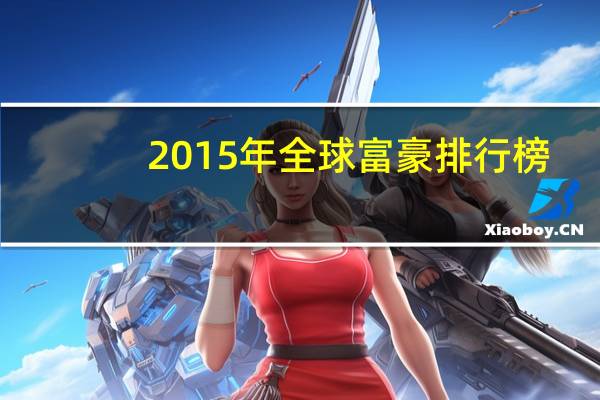 2015年全球富豪排行榜