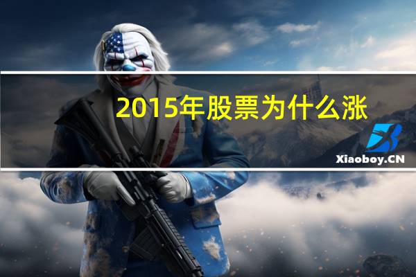 2015年股票为什么涨