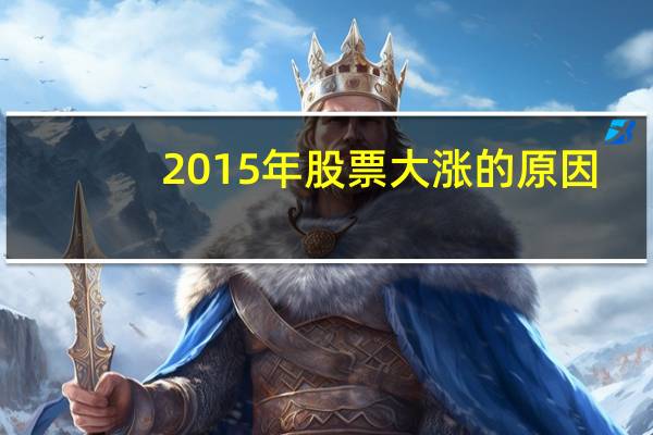 2015年股票大涨的原因