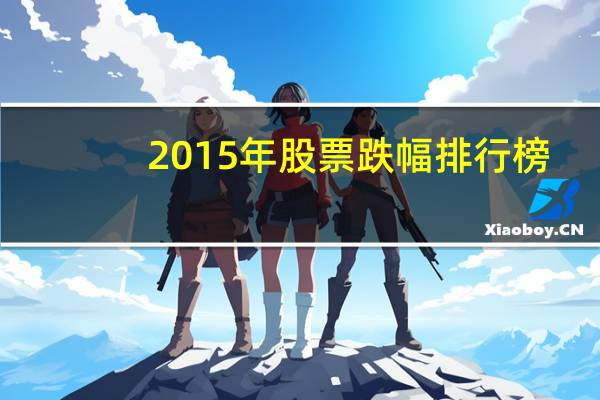 2015年股票跌幅排行榜