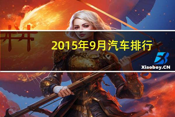 2015年9月汽车排行