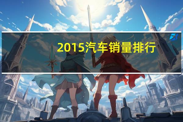 2015汽车销量排行