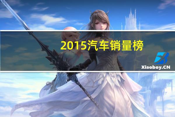 2015汽车销量榜