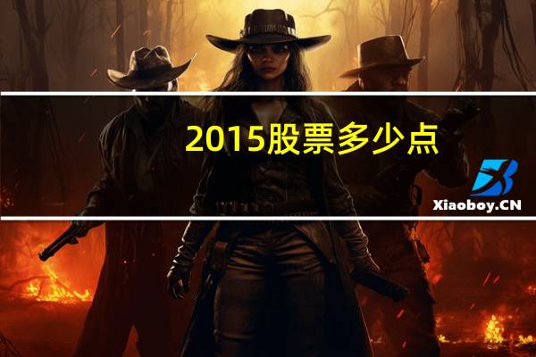 2015股票多少点