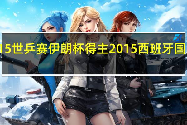 2015世乒赛伊朗杯得主 2015西班牙国王杯决赛