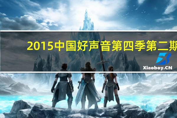 2015中国好声音第四季第二期（2015中国好声音第四季）