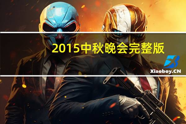 2015中秋晚会完整版(2015中秋晚会)