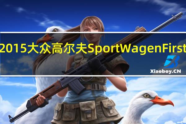 2015大众高尔夫SportWagenFirst Drive