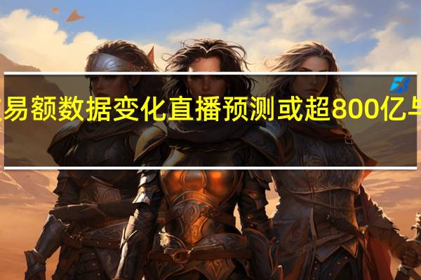 2015天猫双十一交易额数据变化直播 预测或超800亿与2014淘宝双十一对比图
