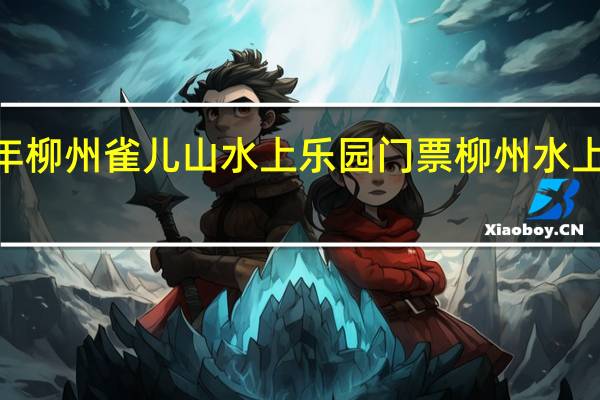 2015年柳州雀儿山水上乐园门票 柳州水上狂欢节门票
