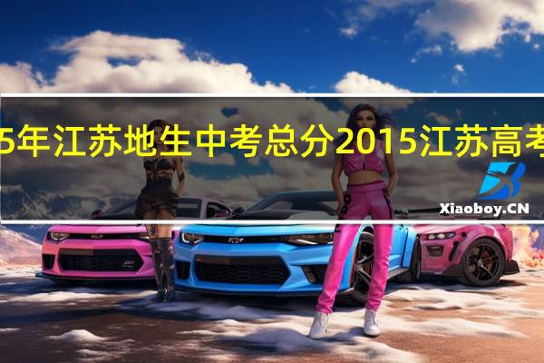 2015年江苏地生中考总分 2015江苏高考数学试卷