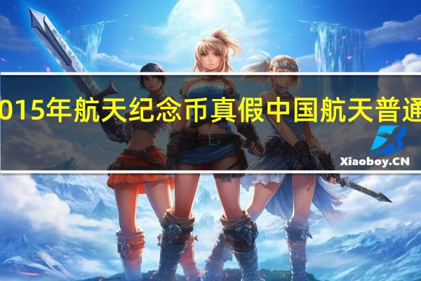2015年航天纪念币真假 中国航天普通纪念币