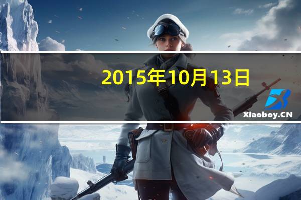 2015年10月13日