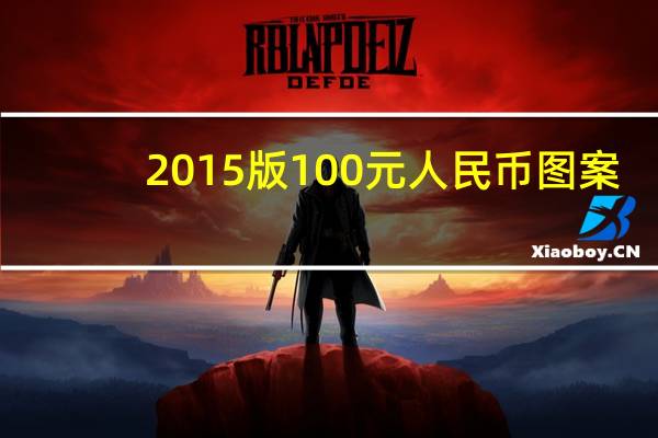 2015版100元人民币图案(2015版100元人民币简介)