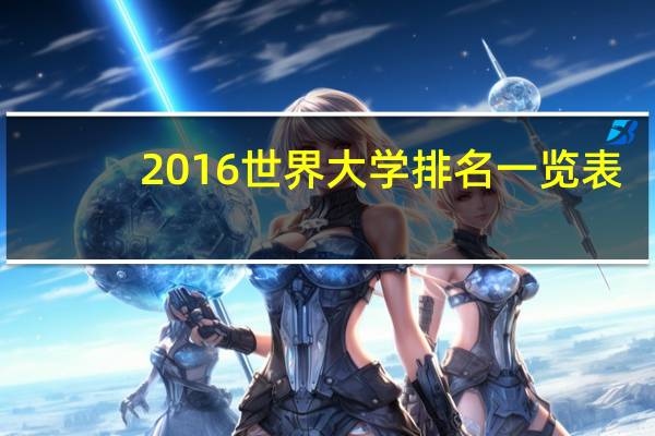 2016世界大学排名一览表