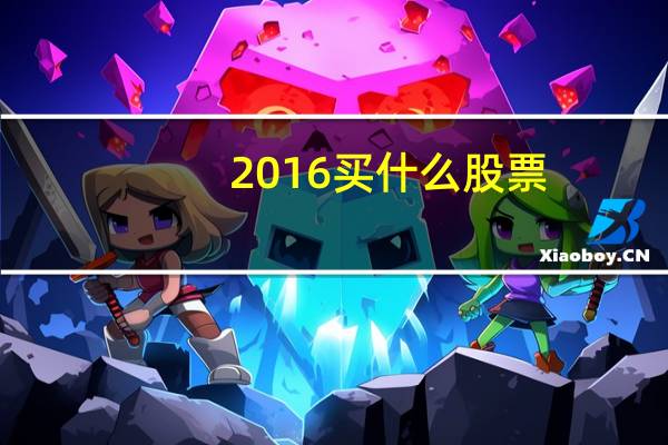 2016买什么股票