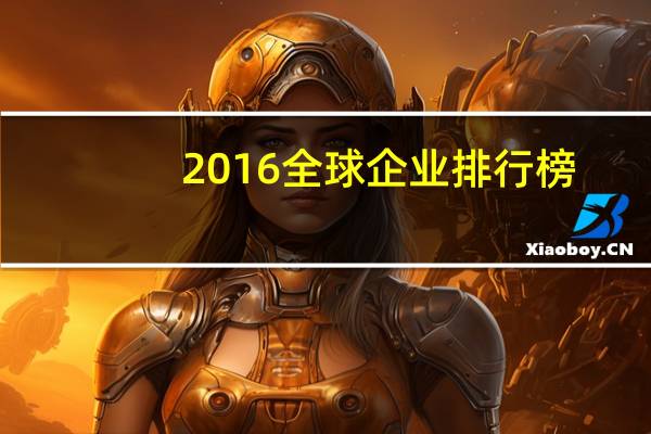 2016全球企业排行榜