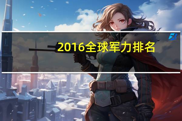 2016全球军力排名
