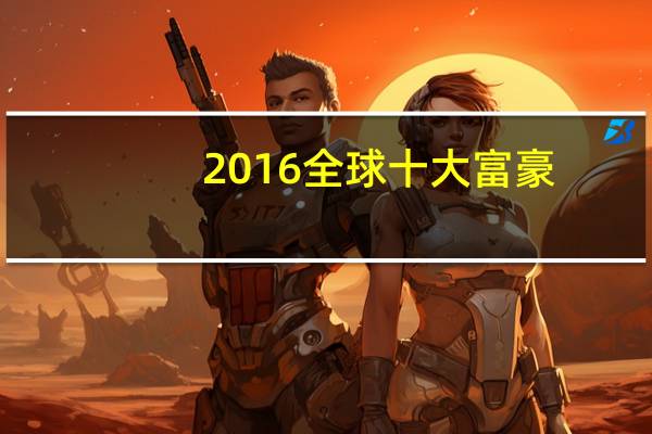2016全球十大富豪