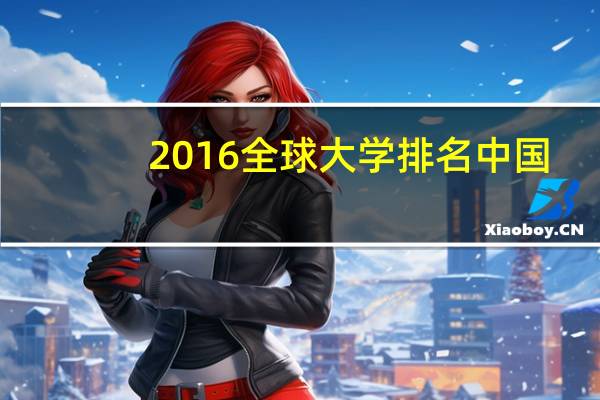 2016全球大学排名中国