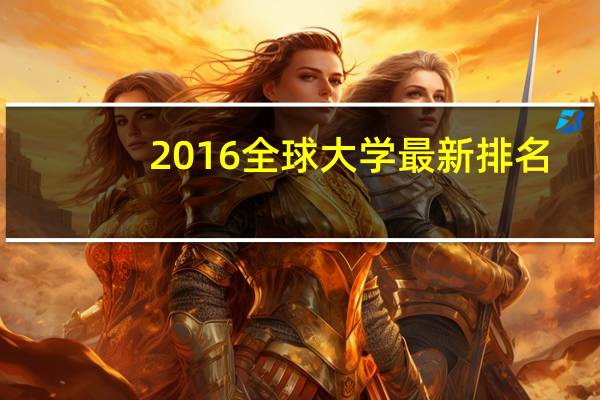 2016全球大学最新排名