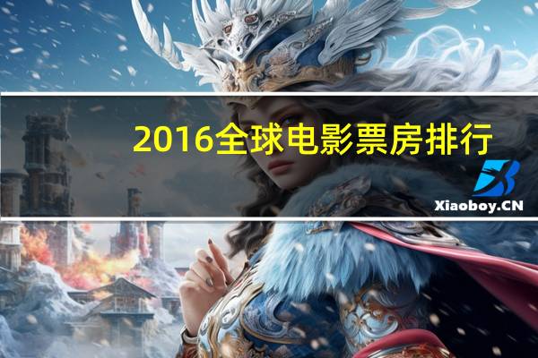 2016全球电影票房排行