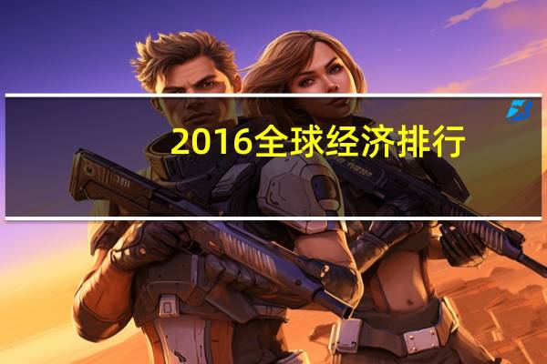 2016全球经济排行