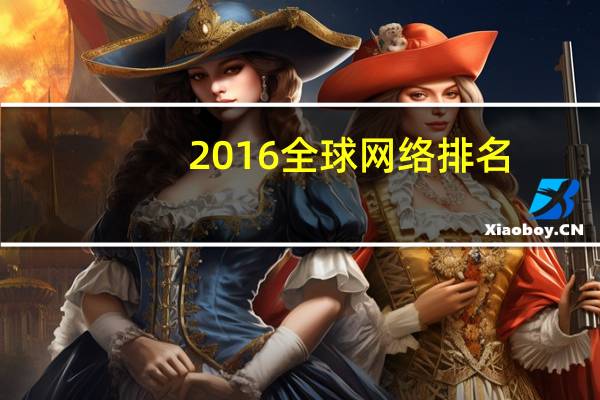 2016全球网络排名