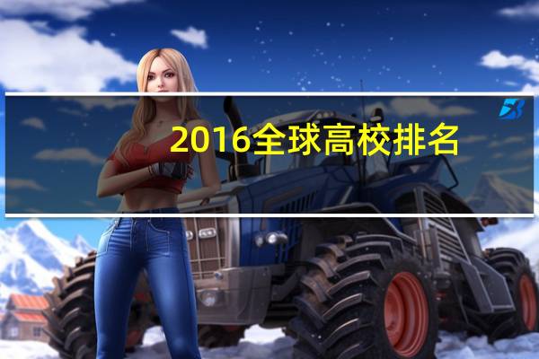 2016全球高校排名