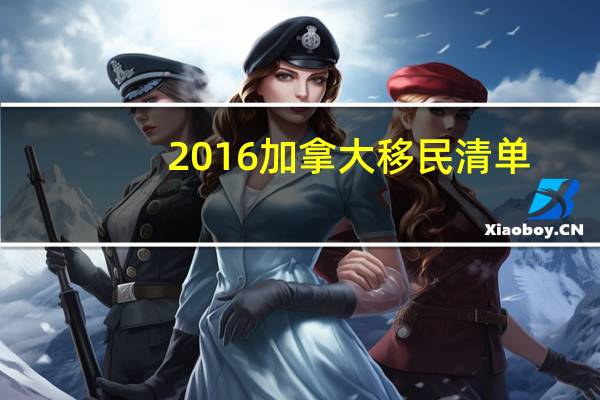 2016加拿大移民清单