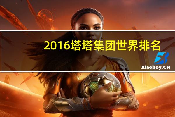 2016塔塔集团世界排名