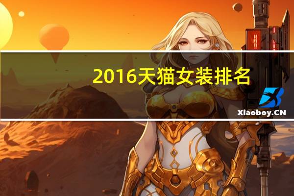 2016天猫女装排名