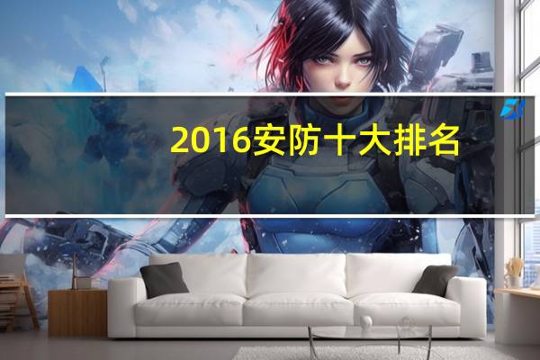 2016安防十大排名