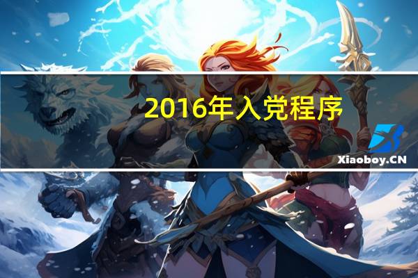2016年入党程序