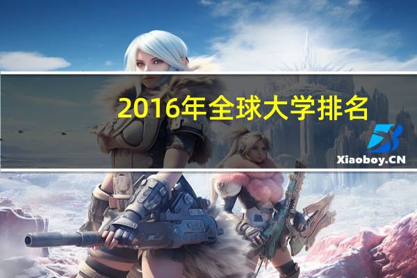 2016年全球大学排名