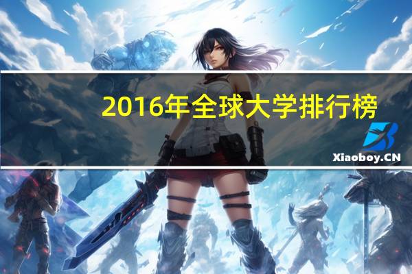 2016年全球大学排行榜