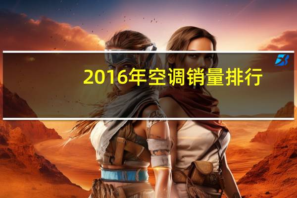 2016年空调销量排行
