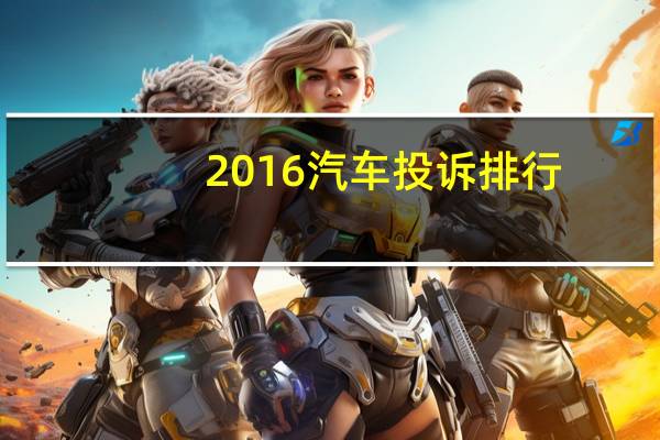 2016汽车投诉排行