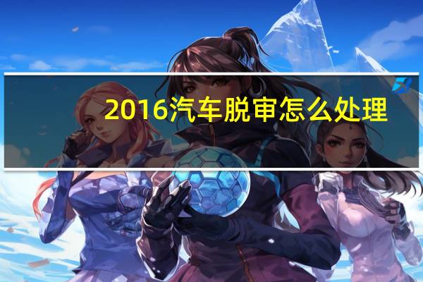 2016汽车脱审怎么处理