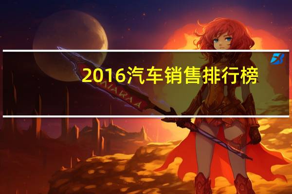 2016汽车销售排行榜
