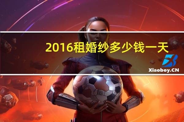 2016租婚纱多少钱一天