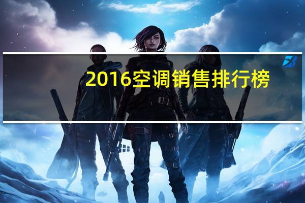 2016空调销售排行榜