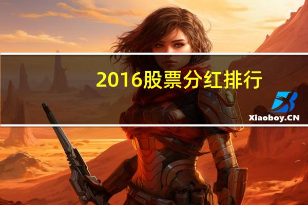 2016股票分红排行