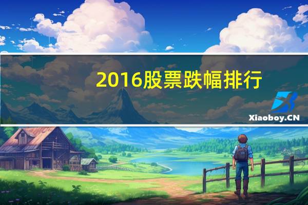 2016股票跌幅排行