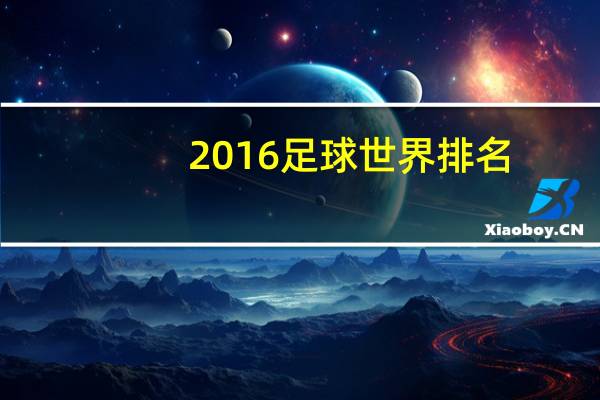 2016足球世界排名